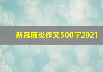 新冠肺炎作文500字2021