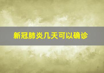 新冠肺炎几天可以确诊