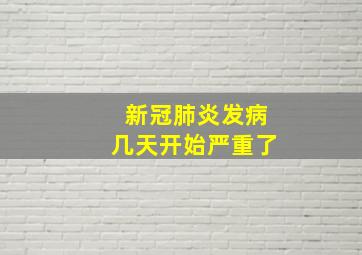 新冠肺炎发病几天开始严重了