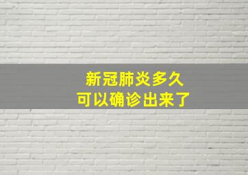 新冠肺炎多久可以确诊出来了