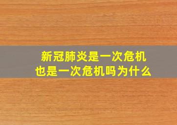 新冠肺炎是一次危机也是一次危机吗为什么