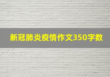 新冠肺炎疫情作文350字数