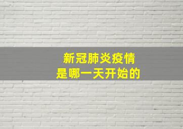 新冠肺炎疫情是哪一天开始的