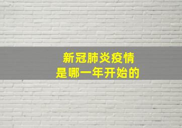 新冠肺炎疫情是哪一年开始的