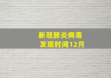 新冠肺炎病毒发现时间12月