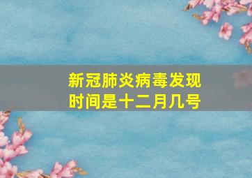 新冠肺炎病毒发现时间是十二月几号