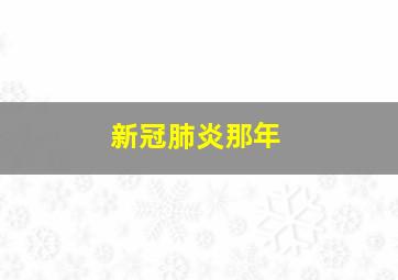 新冠肺炎那年