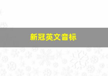 新冠英文音标