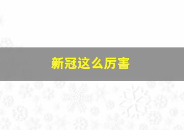 新冠这么厉害