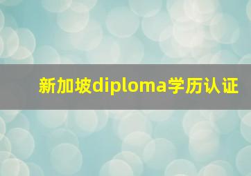 新加坡diploma学历认证