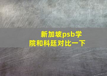 新加坡psb学院和科廷对比一下