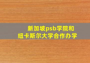 新加坡psb学院和纽卡斯尔大学合作办学