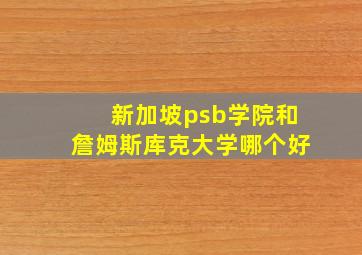 新加坡psb学院和詹姆斯库克大学哪个好