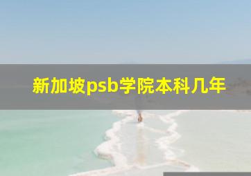 新加坡psb学院本科几年