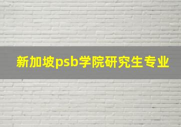 新加坡psb学院研究生专业