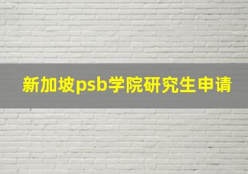 新加坡psb学院研究生申请