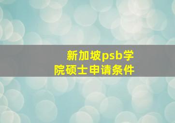 新加坡psb学院硕士申请条件