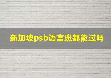 新加坡psb语言班都能过吗