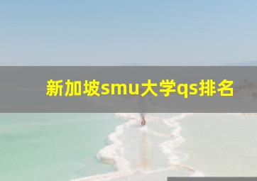 新加坡smu大学qs排名