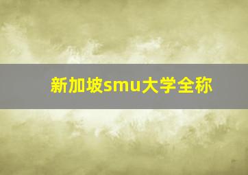 新加坡smu大学全称