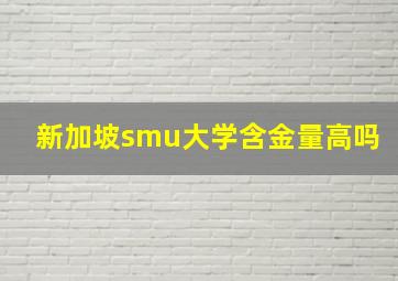 新加坡smu大学含金量高吗