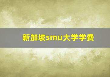 新加坡smu大学学费