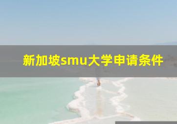 新加坡smu大学申请条件