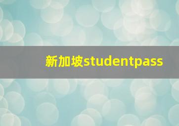 新加坡studentpass