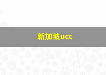 新加坡ucc