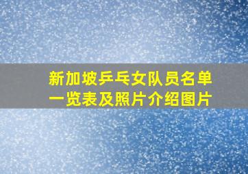 新加坡乒乓女队员名单一览表及照片介绍图片