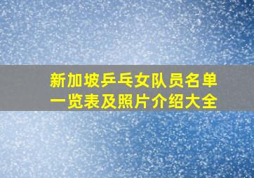 新加坡乒乓女队员名单一览表及照片介绍大全