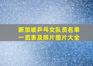 新加坡乒乓女队员名单一览表及照片图片大全