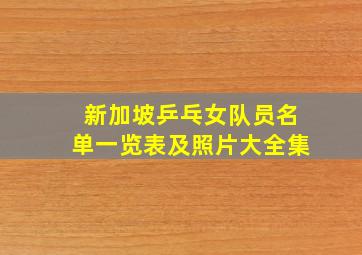 新加坡乒乓女队员名单一览表及照片大全集