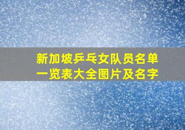 新加坡乒乓女队员名单一览表大全图片及名字