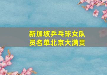 新加坡乒乓球女队员名单北京大满贯