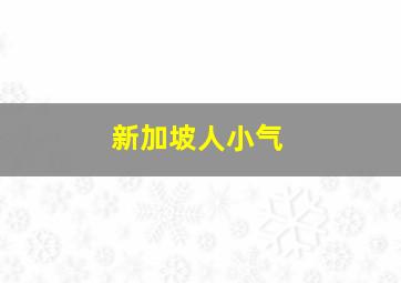 新加坡人小气