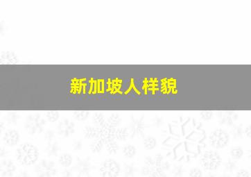 新加坡人样貌