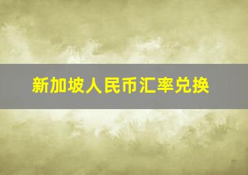 新加坡人民币汇率兑换