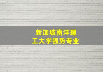 新加坡南洋理工大学强势专业