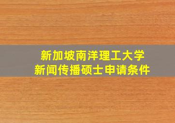 新加坡南洋理工大学新闻传播硕士申请条件