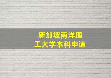 新加坡南洋理工大学本科申请