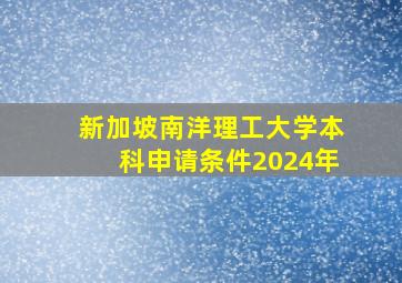 新加坡南洋理工大学本科申请条件2024年