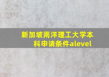 新加坡南洋理工大学本科申请条件alevel