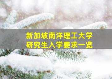 新加坡南洋理工大学研究生入学要求一览