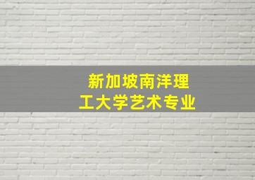 新加坡南洋理工大学艺术专业