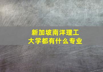 新加坡南洋理工大学都有什么专业