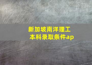 新加坡南洋理工本科录取条件ap