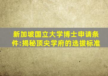 新加坡国立大学博士申请条件:揭秘顶尖学府的选拔标准