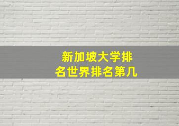 新加坡大学排名世界排名第几