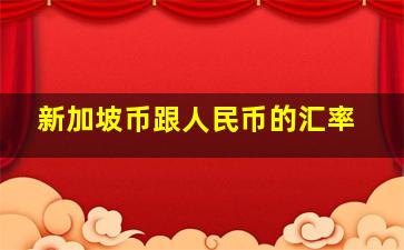 新加坡币跟人民币的汇率